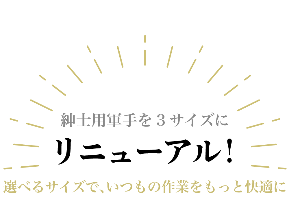 リニューアルした紳士用軍手