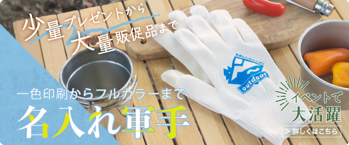 名入れ軍手