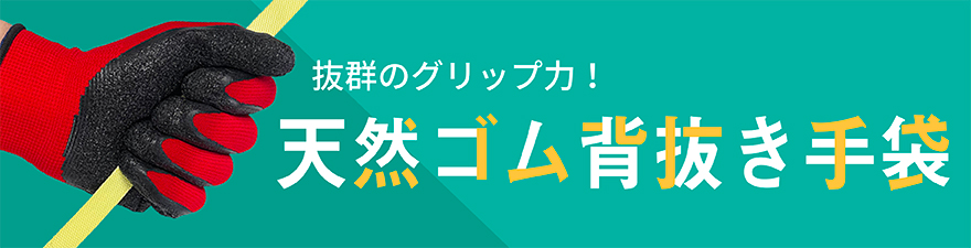 天然ゴム背抜き手袋