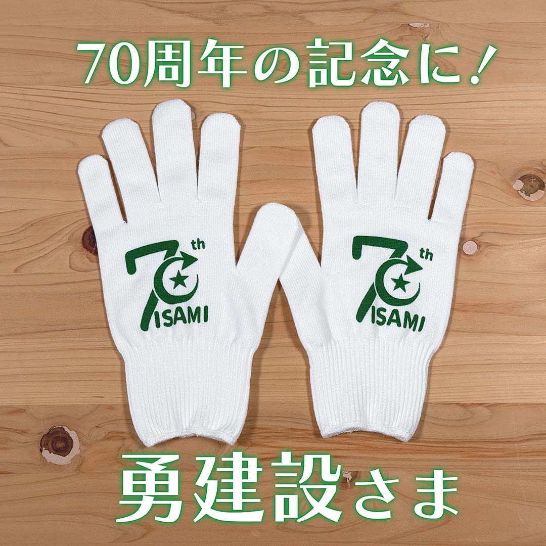 単色印刷制作例。70周年の記念に！勇建設さま
