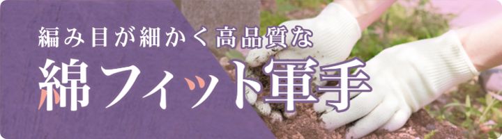 編み目が細かく高品質な綿フィット軍手