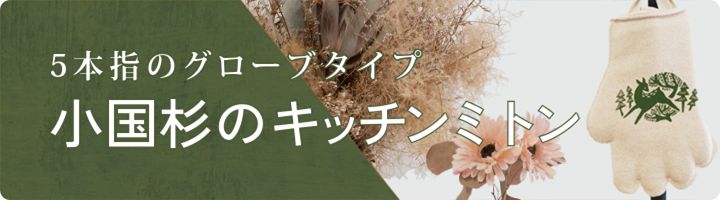 ５本指のグローブタイプ小国杉のキッチンミトン