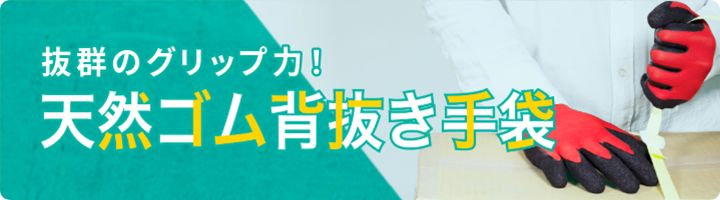抜群のグリップ力！天然ゴム背抜き手袋